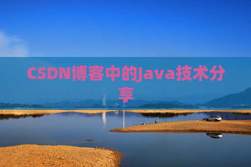 CSDN博客中的Java技术分享